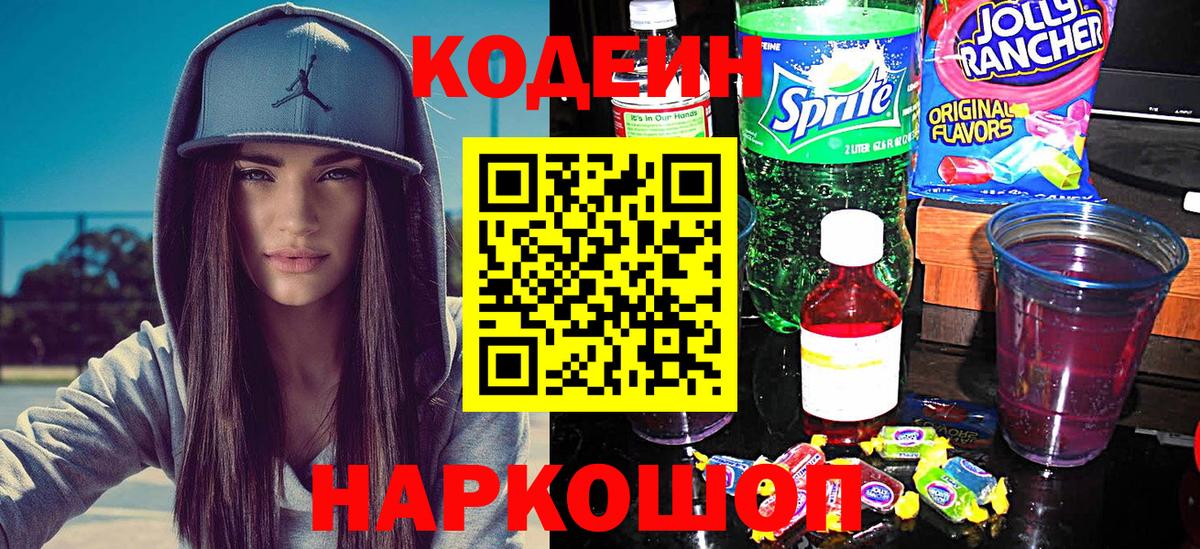 Codein Purple Drank  Вход с VPN  Пугачёв  Codein напиток Lean (лин) 